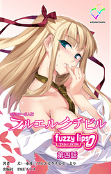 フルエルクチビル fuzzy lips0 第四話【フルカラー成人版】