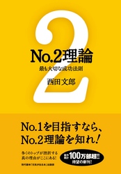 No.2理論 ──最も大切な成功法則