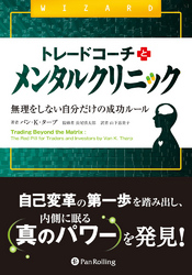 トレードコーチとメンタルクリニック ──無理をしない自分だけの成功ルール