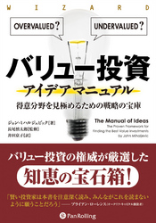 バリュー投資アイデアマニュアル ──得意分野を見極めるための戦略の宝庫