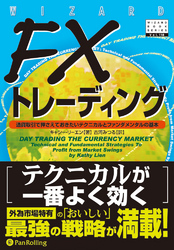 FXトレーディング ──通貨取引で押さえておきたいテクニカルとファンダメンタルの基本