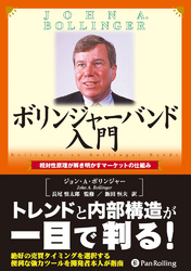 ボリンジャーバンド入門 ──相対性原理が解き明かすマーケットの仕組み