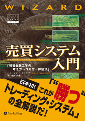 売買システム入門 ──相場金融工学の考え方→作り方→評価法