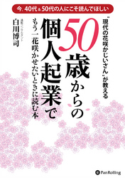 50歳からの個人起業でもう一花咲かせたいときに読む本