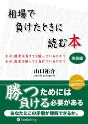 相場で負けたときに読む本 実践編