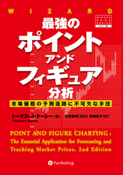 最強のポイント・アンド・フィギュア分析 ──市場価格の予測追跡に不可欠な手法