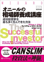 オニールの相場師養成講座―成功投資家を最も多く生んできた方法