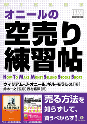 オニールの空売り練習帖