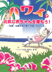 ハワイで元気に赤ちゃんを産もう！ ──妊娠・出産を南の島で快適にする方法