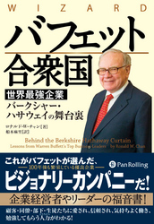 バフェット合衆国 ──世界最強企業バークシャー・ハサウェイの舞台裏