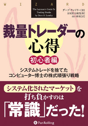 裁量トレーダーの心得 初心者編  ──システムトレードを捨てたコンピューター博士の株式順張り戦略