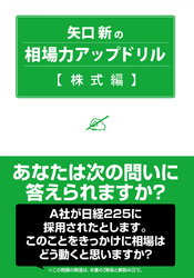 矢口新の相場力アップドリル 株式編