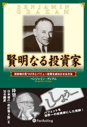 賢明なる投資家 ──割安株の見つけ方とバリュー投資を成功させる方法