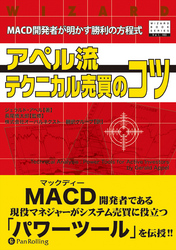 アペル流テクニカル売買のコツ ──MACD開発者が明かす勝利の方程式