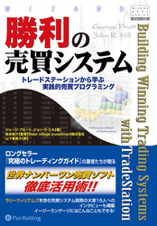 勝利の売買システム ──トレードステーションから学ぶ実践的売買プログラミング