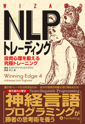 NLPトレーディング