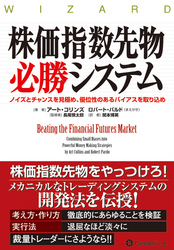 株価指数先物必勝システム ──行動ファイナンスと統計学を活用した科学的アプローチ