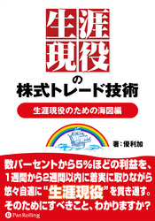 生涯現役の株式トレード技術 【生涯現役のための海図編】