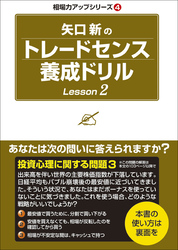 矢口新のトレードセンス養成ドリル Lesson2