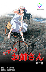 となりのお姉さん 第二話【フルカラー成人版】