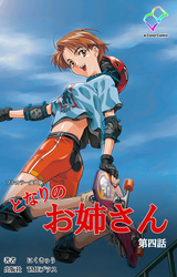 となりのお姉さん 第四話【フルカラー成人版】