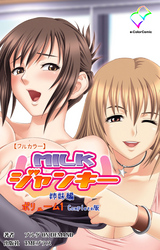 MILKジャンキー Complete版【フルカラー】