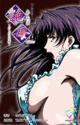 艶母 taboo-5 Complete版【フルカラー】
