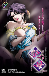 艶母 taboo-3 Complete版【フルカラー成人版】