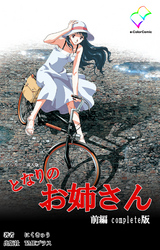 となりのお姉さん Complete版【フルカラー成人版】