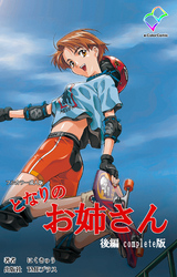 となりのお姉さん 後編 Complete版【フルカラー成人版】