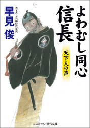 よわむし同心信長