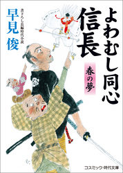 よわむし同心信長　春の夢