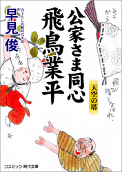 公家さま同心飛鳥業平　天空の塔