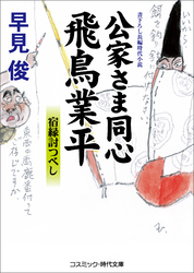 公家さま同心飛鳥業平　宿縁討つべし