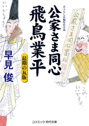 公家さま同心飛鳥業平　最期の瓦版