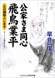 公家さま同心 飛鳥業平　心の闇晴らします