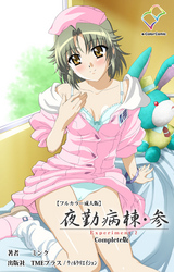 夜勤病棟・参 Experiment.2 Complete版【フルカラー成人版】