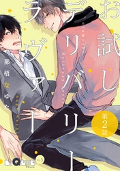 お試しデリバリーラヴァー　第2話