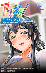 アマネェ！Complete版【フルカラー】