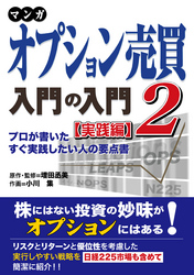 マンガ オプション売買入門の入門2 [実践編] プロが書いたすぐ実践したい人の要点書