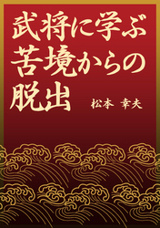 武将に学ぶ苦境からの脱出