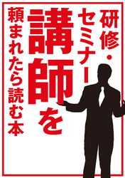 研修・セミナー講師を頼まれたら読む本