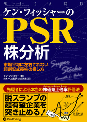 ケン・フィッシャーのPSR株分析 ――市場平均に左右されない超割安成長株の探し方