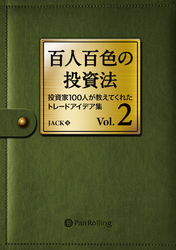 百人百色の投資法 Vol.2 ──投資家100人が教えてくれたトレードアイデア集