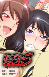 姦染５‐The Daybreak‐ 下巻 レイプパーティー【フルカラー】