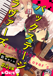 バックステージ・ラヴァーズ　＃4　前編