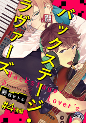 バックステージ・ラヴァーズ　＃4　後編