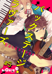 バックステージ・ラヴァーズ　＃5