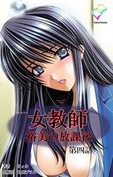 女教師 裕美の放課後 第四話【フルカラー】