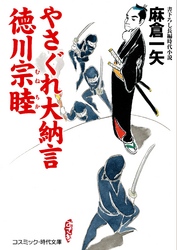 やさぐれ大納言　徳川宗睦